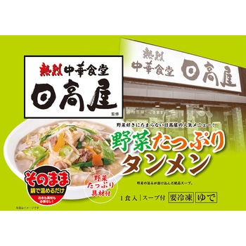 [冷凍]そのまま熱烈日高屋監修 野菜たっぷりタンメン マルニ