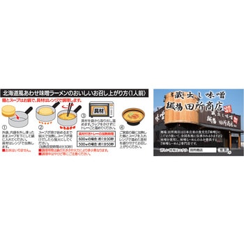 [冷凍]麺場 田所商店監修北海道風あわせ味噌ラーメン マルニ