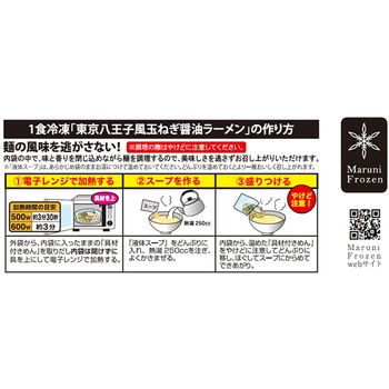 [冷凍]東京八王子風玉ねぎ醤油ラーメン マルニ