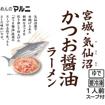 [冷凍]気仙沼かつおラーメン醤油味 マルニ