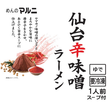 [冷凍]仙台辛味噌ラーメン マルニ