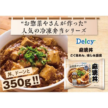 [冷凍] Delcy お惣菜屋さんが作った 丼シリーズ 3種類 各2個セット (中華丼 麻婆丼 天津丼 ) Delcy