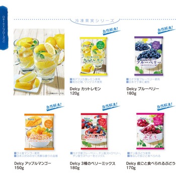 [冷凍] Delcy  果実シリーズ 5種類 各1個 ( ブルーベリー マンゴー 3種のベリーミックス ぶどう レモン ) - Delcy