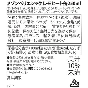 メゾンペリエ シックレモヒート缶 日仏貿易