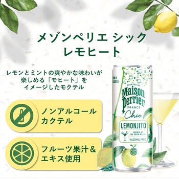 メゾンペリエ シックレモヒート缶 日仏貿易