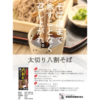 太切り八割そば 高尾製粉製麺