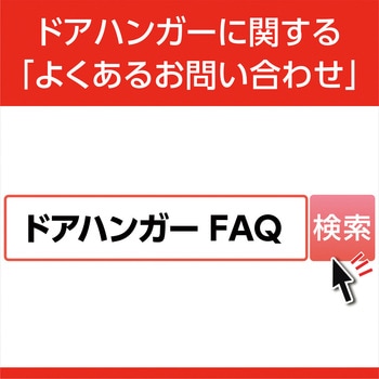 2号ドアハンガー用複車ロングボルト仕様1 ダイケン