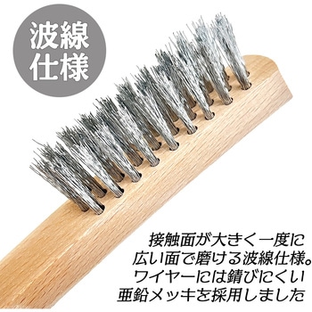 白波線ワイヤーブラシ ベストツール