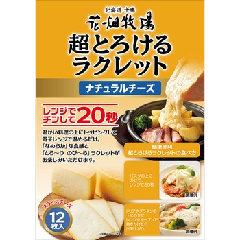 [冷蔵]超とろけるラクレット 花畑牧場