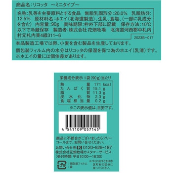 [冷蔵]リコッタ ミニタイプ 3個入り 花畑牧場