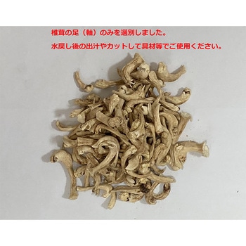 国内産菌床栽培椎茸 足 貢栄商事