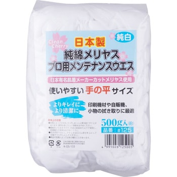 125 純綿メリヤスプロ用メンテナンスウェス 1袋(500g) 高田商事 【通販