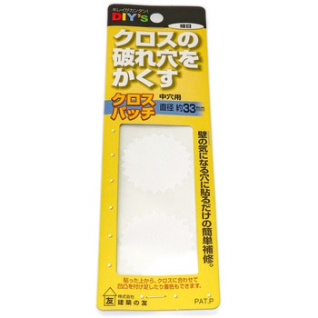 クロスパッチ 中穴用 建築の友