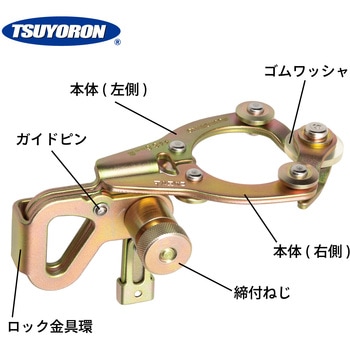 取元クランプ2 ツヨロン(藤井電工)