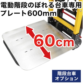 電動階段のぼれる台車用プレート サンコー(電子機器)