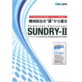 工業用乾燥剤 SUNDRY-2 レクザム