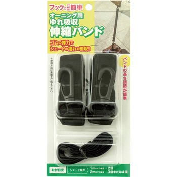 日よけ(オーニング)関連小物 ワタナベ