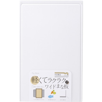 軽くてラクラクワイドまな板 貝印