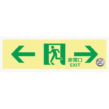中輝度通路誘導標識 壁面用 ←→ 100×300mm厚み1.2mm 仙台銘板