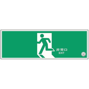 中輝度避難口誘導標識 壁面用 120×360mm厚み1.2mm 仙台銘板