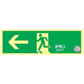 中輝度避難口誘導標識 壁面用 ← 120×360mm厚み1.2mm 仙台銘板