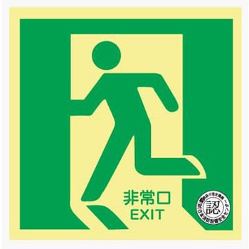 中輝度蓄光式 避難口誘導標識 床面用 300×300×0.27mm 仙台銘板