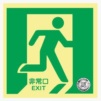 中輝度蓄光式 避難口誘導標識 床面用 300×300×0.27mm 仙台銘板