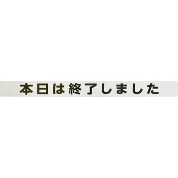 シャッター用ステッカー 「本日は終了しました」 - 光