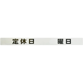 シャッター用ステッカー 「定休日 曜日」 光