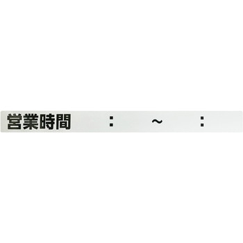 シャッター用ステッカー 「営業時間 ： ～ ： 」 光