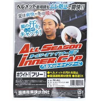 オールシーズンインナー帽子 FUKUTOKU