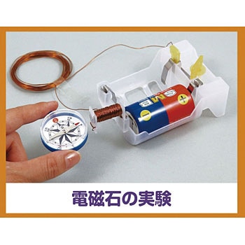 電気が作る磁石の世界 1個 アーテック 学校教材 教育玩具 通販サイトmonotaro