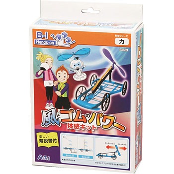 風とゴムのパワー体感キット 1個 アーテック 学校教材 教育玩具 通販サイトmonotaro