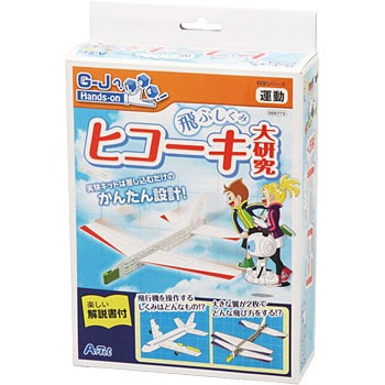 飛ぶしくみヒコーキ大研究 アーテック 学校教材 教育玩具 実験キット 通販モノタロウ
