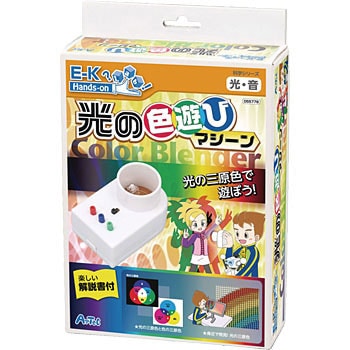 ばごんさん専用 155778 光の色遊びマシーン 1個 アーテック[学校教材・教育玩具