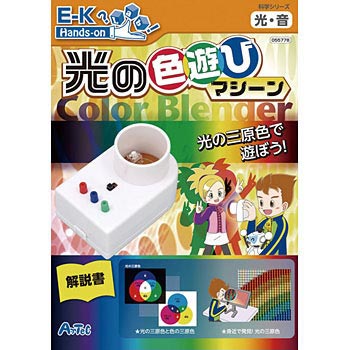 155778 光の色遊びマシーン 1個 アーテック[学校教材・教育玩具