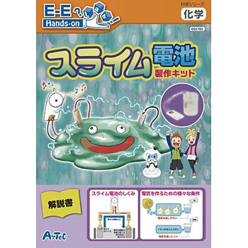 スライム電池製作キット 1個 アーテック 学校教材 教育玩具 通販サイトmonotaro