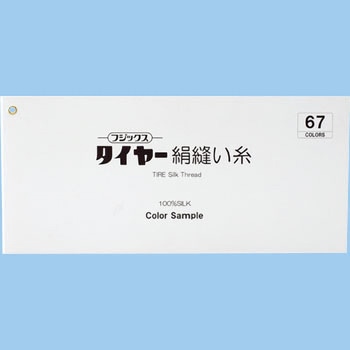 タイヤー 絹穴糸 フジックス(縫製用品)