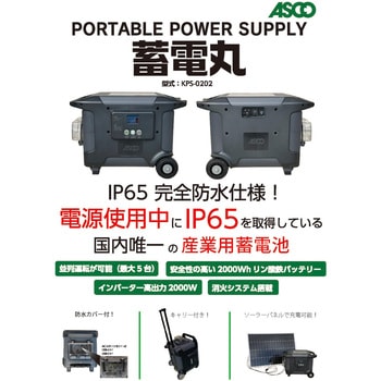 ポータブル蓄電池 PORTABLE POWER SUPPLY 蓄電丸 KPS-0202 アスコ