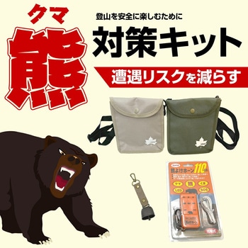 熊対策キット ブレイン