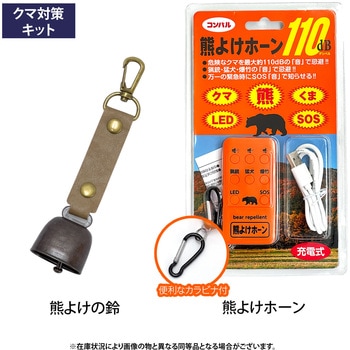熊対策キット ブレイン