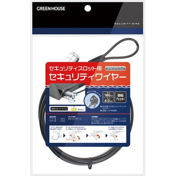 盗難防止ホール用キー式セキュリティーワイヤー シリンダ錠タイプ グリーンハウス