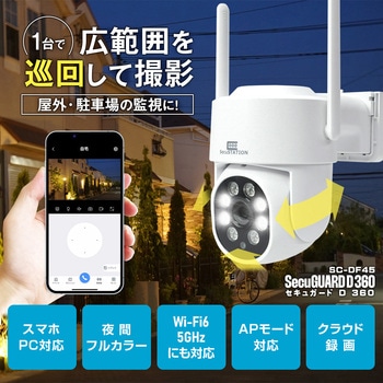 SecuSTATION パンチルト防犯カメラ 【セキュガードD360】 - SecuSTATION