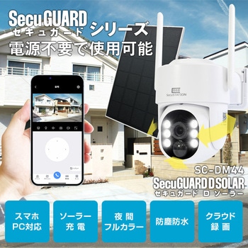 SecuSTATION ソーラーパネル付き防犯カメラ 【セキュガードDソーラー】 SecuSTATION
