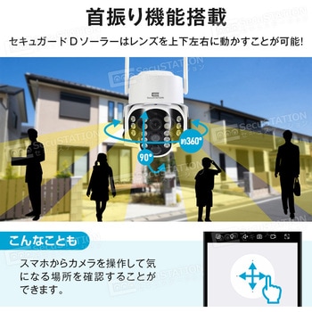 SecuSTATION ソーラーパネル付き防犯カメラ 【セキュガードDソーラー】 SecuSTATION