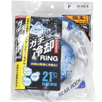 ガチ冷却リング極太 GEAR ROCK