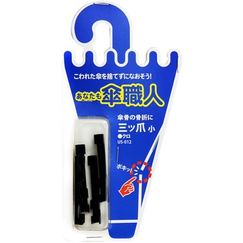 三ツ爪 小 WAKI