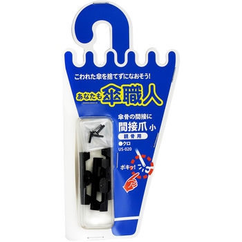 間接爪 小 親骨用 WAKI