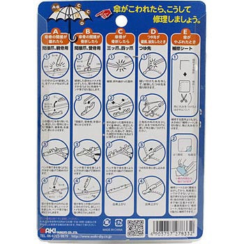 傘修理セットⅡ WAKI