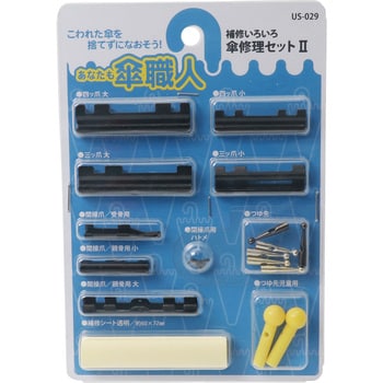 傘修理セットⅡ WAKI